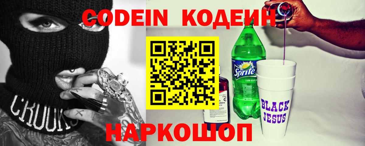 Кодеин Purple Drank  Кодеин напиток Lean (лин)  Фролово  Вход с VPN 